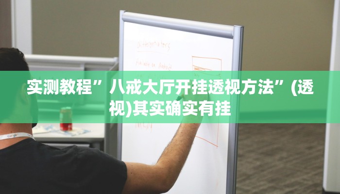 实测教程”八戒大厅开挂透视方法”(透视)其实确实有挂