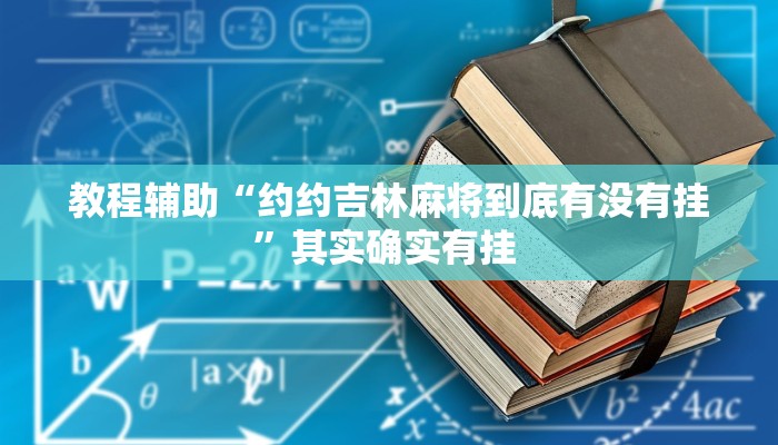 教程辅助“约约吉林麻将到底有没有挂”其实确实有挂 