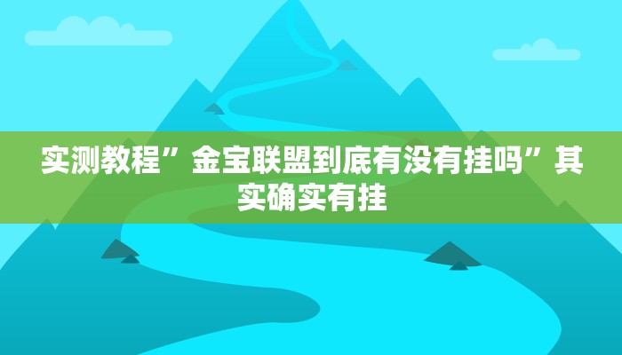 实测教程”金宝联盟到底有没有挂吗”其实确实有挂