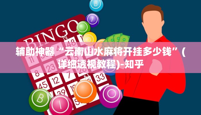 辅助神器“云南山水麻将开挂多少钱”(详细透视教程)-知乎
