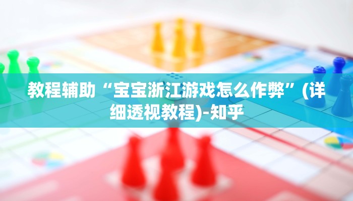 教程辅助“宝宝浙江游戏怎么作弊”(详细透视教程)-知乎
