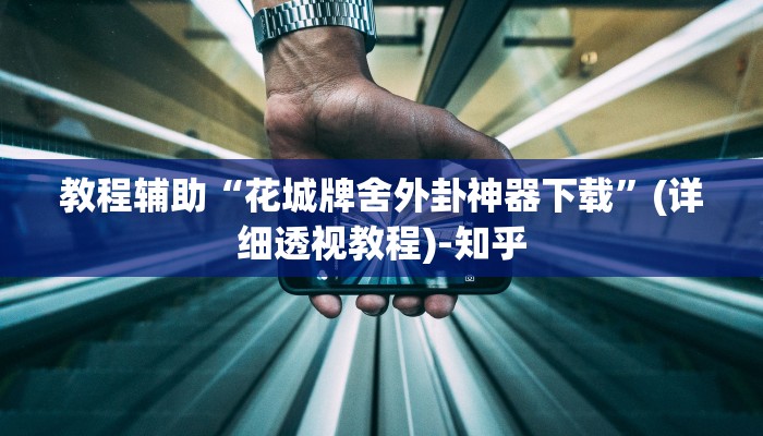教程辅助“花城牌舍外卦神器下载”(详细透视教程)-知乎