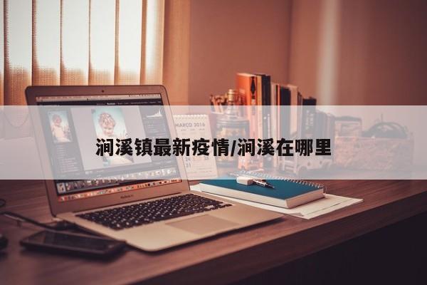 涧溪镇最新疫情/涧溪在哪里