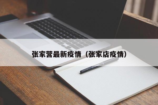 张家营最新疫情(张家店疫情)