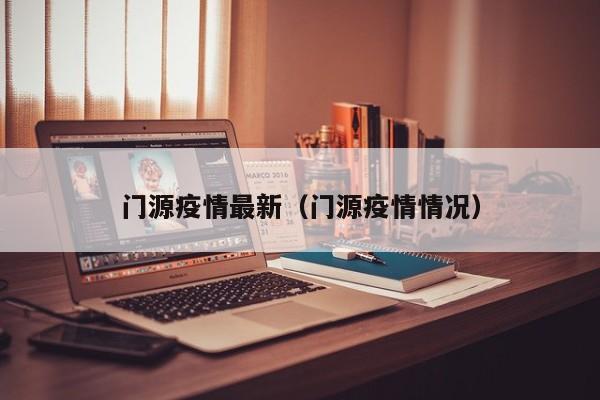 门源疫情最新(门源疫情情况)