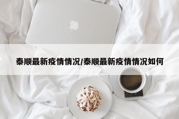 泰顺最新疫情情况/泰顺最新疫情情况如何