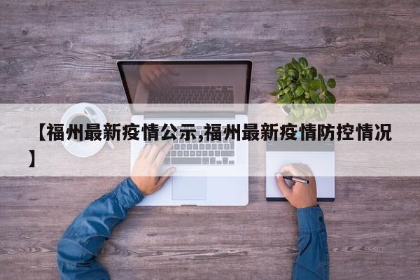 【福州最新疫情公示,福州最新疫情防控情况】