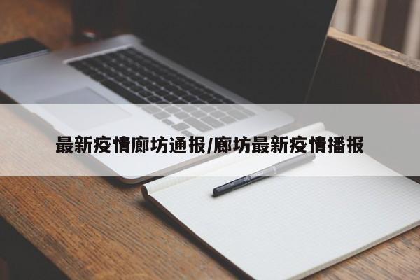最新疫情廊坊通报/廊坊最新疫情播报