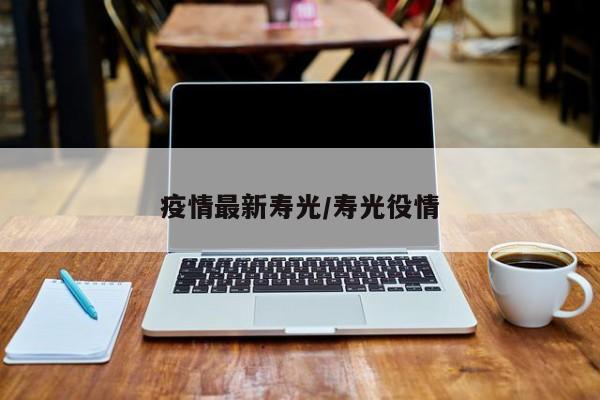 疫情最新寿光/寿光役情