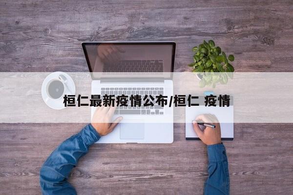 桓仁最新疫情公布/桓仁 疫情