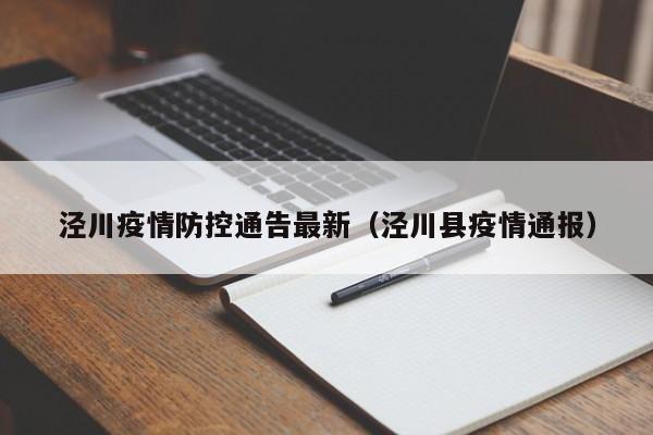 泾川疫情防控通告最新(泾川县疫情通报)
