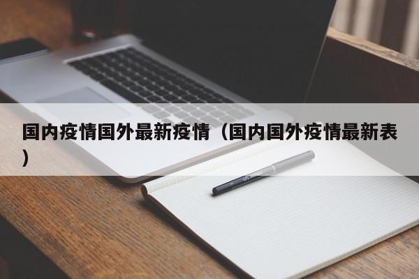 国内疫情国外最新疫情(国内国外疫情最新表)