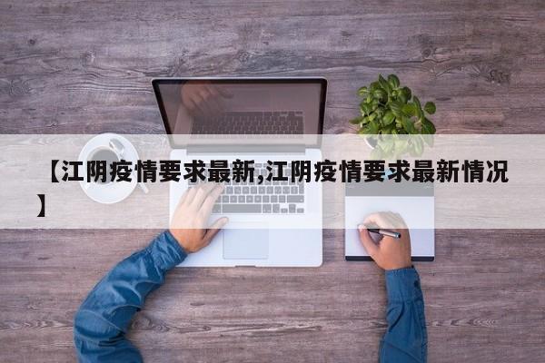 【江阴疫情要求最新,江阴疫情要求最新情况】