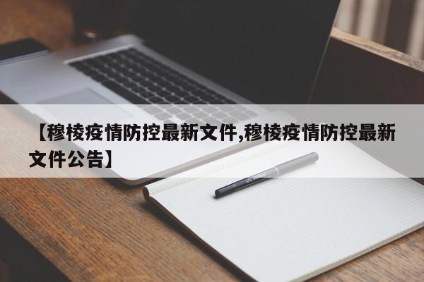 【穆棱疫情防控最新文件,穆棱疫情防控最新文件公告】