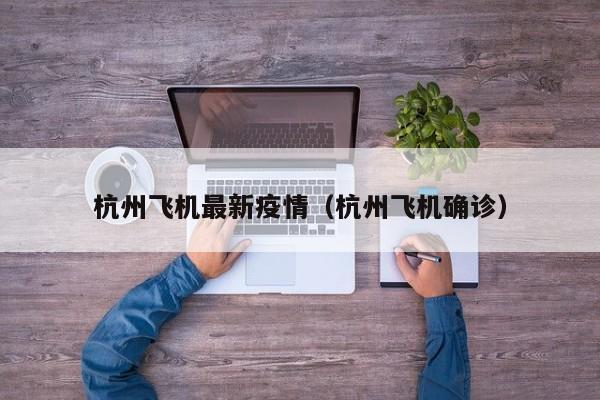 杭州飞机最新疫情(杭州飞机确诊)