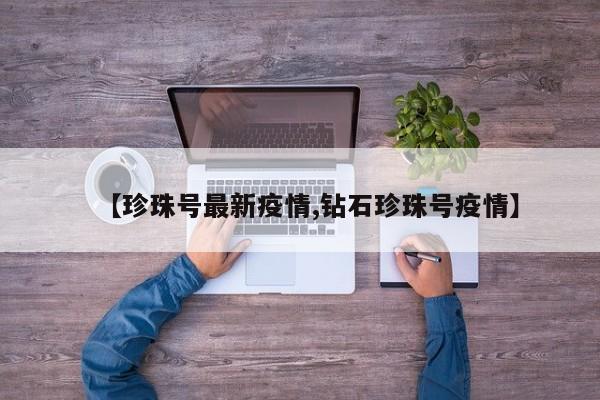 【珍珠号最新疫情,钻石珍珠号疫情】