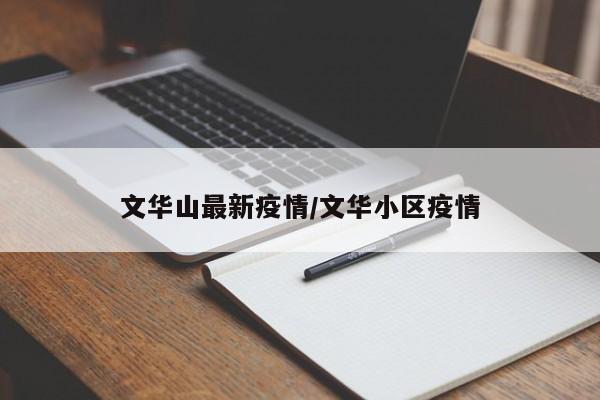 文华山最新疫情/文华小区疫情