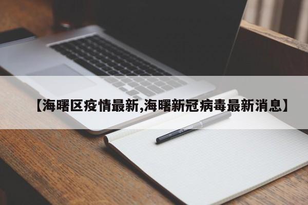 【海曙区疫情最新,海曙新冠病毒最新消息】