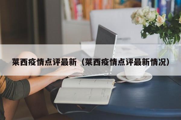 莱西疫情点评最新(莱西疫情点评最新情况)