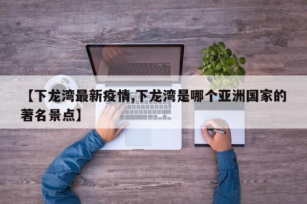 【下龙湾最新疫情,下龙湾是哪个亚洲国家的著名景点】