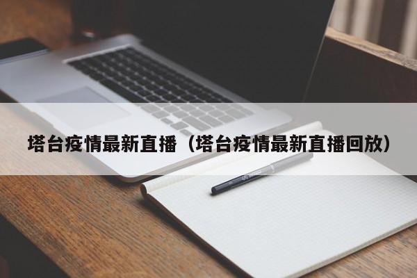 塔台疫情最新直播(塔台疫情最新直播回放)