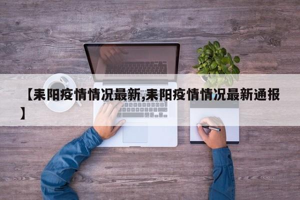【耒阳疫情情况最新,耒阳疫情情况最新通报】