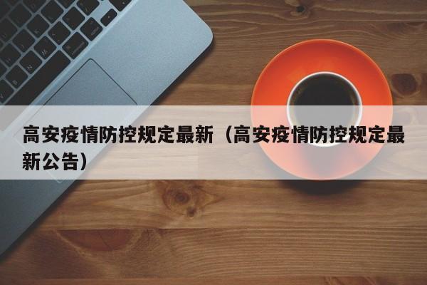 高安疫情防控规定最新(高安疫情防控规定最新公告)
