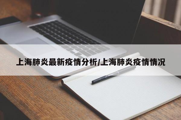 上海肺炎最新疫情分析/上海肺炎疫情情况