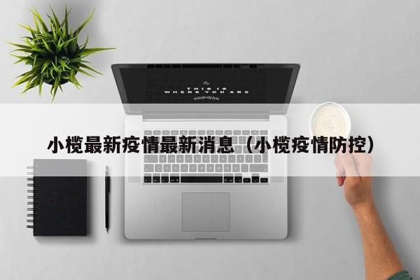 小榄最新疫情最新消息(小榄疫情防控)