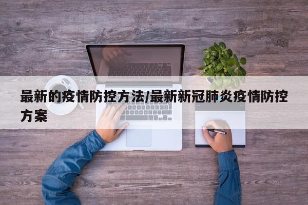 最新的疫情防控方法/最新新冠肺炎疫情防控方案