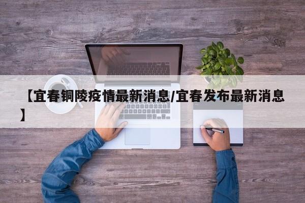 【宜春铜陵疫情最新消息/宜春发布最新消息】